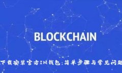 如何下载安装官方IM钱包：简单步骤与常见问题解