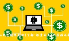 ImToken钱包转账失败？了解“能量不足”的原因及
