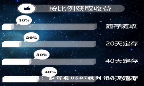 USDT转账: 如何将USDT提到他人钱包?