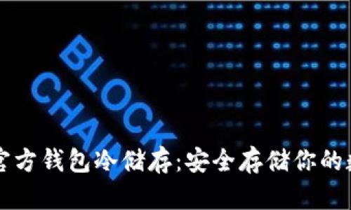 比特币官方钱包冷储存:安全存储你的数字资产