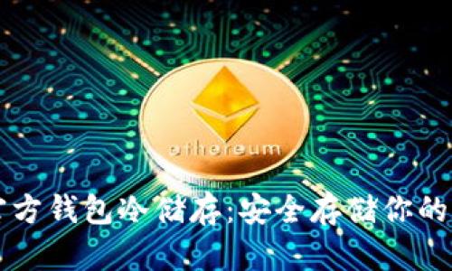比特币官方钱包冷储存：安全存储你的数字资产