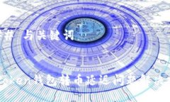 ### 与关键词imToken钱包转币延迟问题解决指南