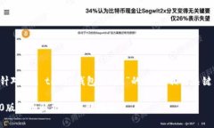 当然可以！下面是针对“im token钱包2.0版”的一个