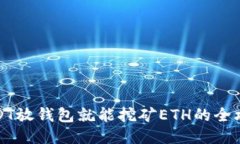 USDT放钱包就能挖矿ETH的全攻略