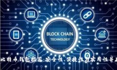 2023年比特币钱包推荐：安全性、便捷性与实用性