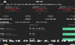 : 如何给以太坊钱包进行现金充值？详细指南与注