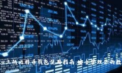 Ubuntu上的比特币钱包使用指南：安全管理你的数