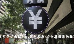 易于使用的以太坊Plus钱包指南：安全存储您的数