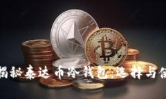 : 全面揭秘泰达币冷钱包：选择与使用指南