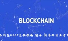 冷钱包USDT兑换指南：安全、简单的交易方式