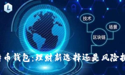 比特币钱包:理财新选择还是风险挑战?