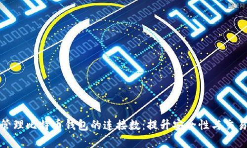 如何管理比特币钱包的连接数:提升安全性与交易效率