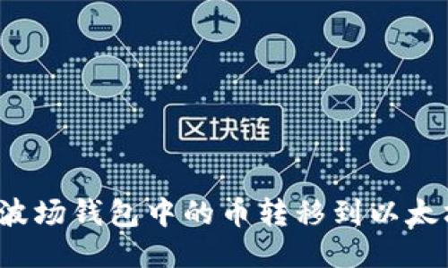 如何将波场钱包中的币转移到以太坊钱包？