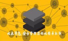 比太钱包：安全管理你的比特币私钥