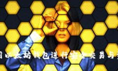 如何利用以太坊钱包进行安全交易与资产管理