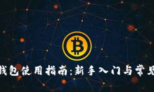 imToken钱包使用指南:新手入门与常见问题解答