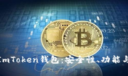全面解析ImToken钱包:安全性、功能与用户体验