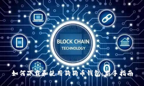 如何下载和使用狗狗币钱包:新手指南