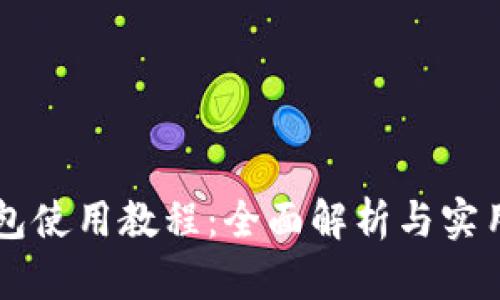 OP钱包使用教程:全面解析与实用指南