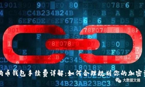 狗狗币钱包手续费详解：如何合理规划你的加密资产