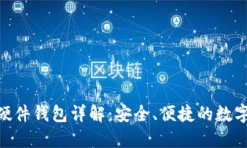 imToken手机硬件钱包详解:安全、便捷的数字资产管理方案