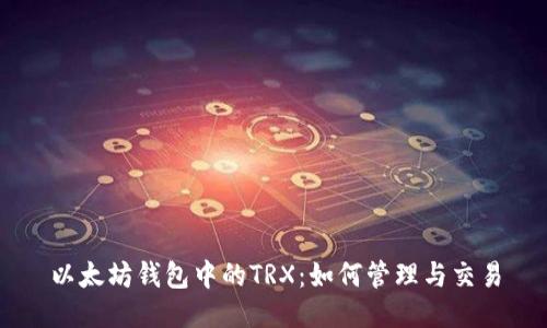 以太坊钱包中的TRX:如何管理与交易