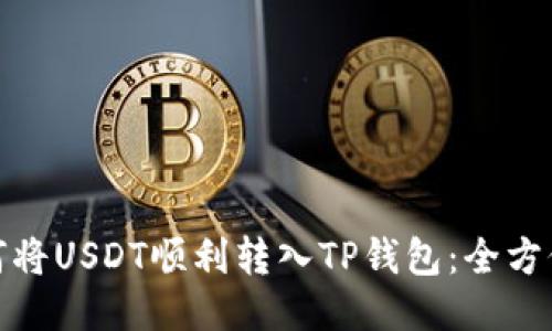 : 如何将USDT顺利转入TP钱包：全方位指南