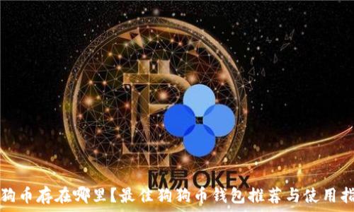   
狗狗币存在哪里？最佳狗狗币钱包推荐与使用指南