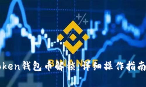 biataiImToken钱包币解锁:详细操作指南与常见问题