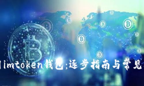 如何启用imtoken钱包:逐步指南与常见问题解答