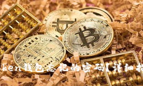 如何找回ImToken钱包忘记的密码？详细指南与解决方案